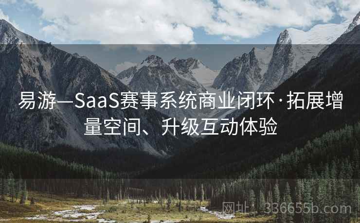 易游—SaaS赛事系统商业闭环·拓展增量空间、升级互动体验